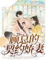 顧總的契約嬌妻