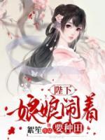 陛下，娘娘鬧著要種田