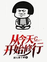 從今天開(kāi)始修行