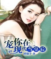 寵你在現(xiàn)代當(dāng)皇后