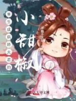重生成病嬌夫君的小甜椒