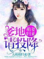 萌妻歸來：爹地請投降
