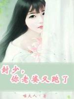 封少，你老婆又跑了