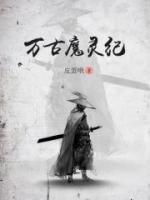 萬古魔靈紀(jì)