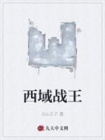 西域戰(zhàn)王