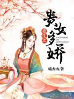 重生之貴女多嬌