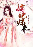 嫡妃歸來(lái)