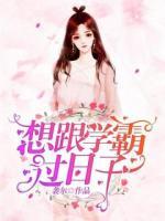想跟學霸過日子