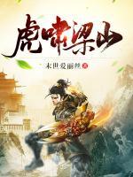 虎嘯梁山
