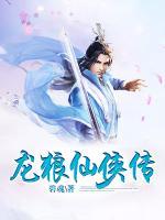 龍狼仙俠傳