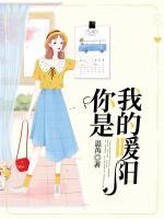 你是我的暖陽(yáng)