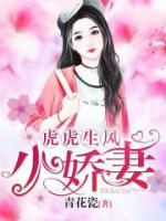 虎虎生風(fēng)小嬌妻