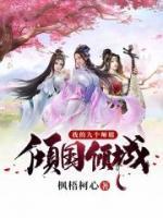 我的九個(gè)師姐傾國傾城