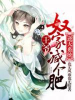 逆天系統(tǒng)：王爺，奴家減個(gè)肥