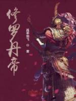 修羅丹帝