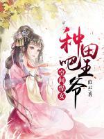 空間悍女：種田吧，王爺