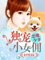 惡魔少爺：獨(dú)寵小女傭