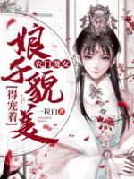 農(nóng)門傻女：娘子貌美得寵著