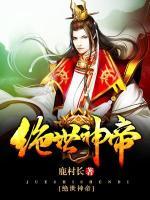 絕世神帝