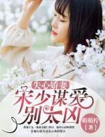 失心嬌妻：宋少謀愛(ài)別太兇