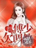 前任影后：傅少欠調(diào)教