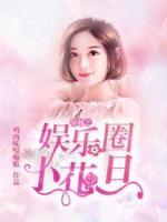 穿越之娛樂圈小花旦