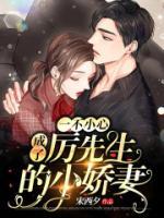 一不小心成了厲先生的小嬌妻