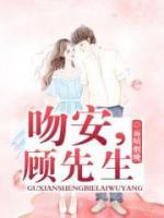 吻安，顧先生
