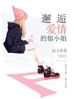 邂逅愛情的郁小姐