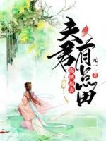 錦繡福妻：夫君有點(diǎn)田