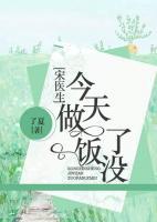 宋醫(yī)生今天做飯了沒