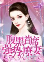 腹黑首席強(qiáng)勢撩妻