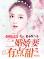億萬(wàn)豪寵：二婚嬌妻有點(diǎn)甜