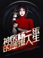 神醫(yī)楊二蛋的璀璨人生