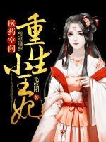 醫(yī)藥空間：重生小王妃