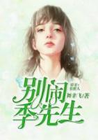 盛嫁名媛：季先生別鬧