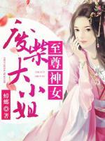 至尊神女：廢柴大小姐