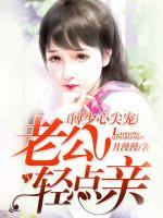 傅少心尖寵：老公輕點(diǎn)親