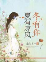 夏有涼風(fēng)冬有你