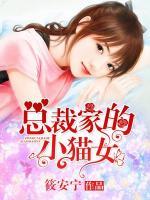 總裁家的小貓女