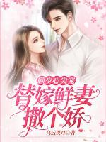 顧少心尖寵：替嫁鮮妻撒個(gè)嬌