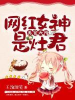 美食天降：網紅女神是灶君
