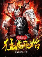 修仙從猛虎開始