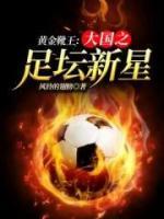 黃金靴王：大國之足壇新星