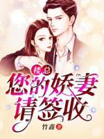 樓總，您的嬌妻請(qǐng)簽收