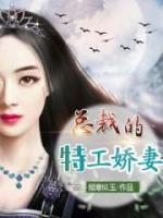 總裁的特工嬌妻