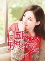 國民男神求放過