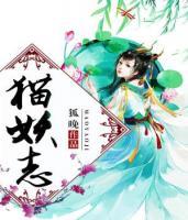 貓妖志