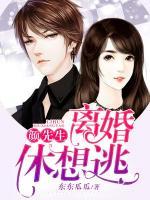 顏先生，離婚休想逃