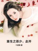 重生之惡少，走開